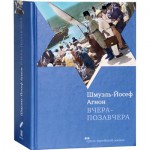 Вчера-позавчера (Шмуэль-Йосеф Агнон)