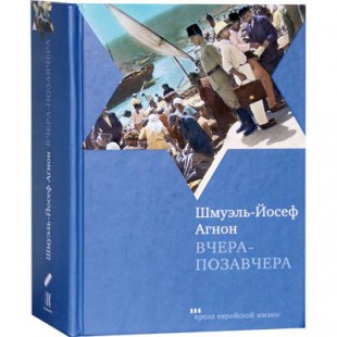 Вчера-позавчера (Шмуэль-Йосеф Агнон)