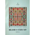 Введение в Устную Тору. Часть 1-2 (Йосеф Агур)
