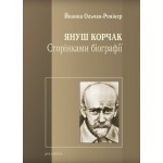 Януш Корчак. Сторінками біографії (Йоанна Ольчак-Ронікер)