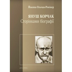 Януш Корчак. Сторінками біографії (Йоанна Ольчак-Ронікер)