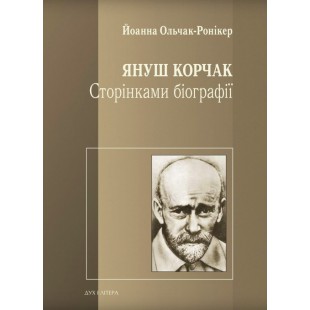 Януш Корчак. Сторінками біографії (Йоанна Ольчак-Ронікер)