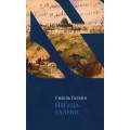 Йегуда Галеви (Гилель Галкин)