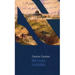 Йегуда Галеви (Гилель Галкин)