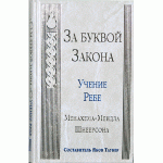 За буквой закона. Учение Ребе Менахема-Мендла Шнеерсона