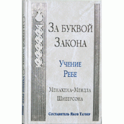 За буквой закона. Учение Ребе Менахема-Мендла Шнеерсона