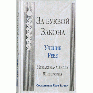 За буквой закона. Учение Ребе Менахема-Мендла Шнеерсона
