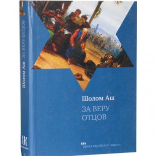 За веру отцов (Шолом Аш)