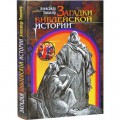 Загадки библейской истории (Александр Топаллер)