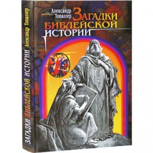 Загадки библейской истории (Александр Топаллер)