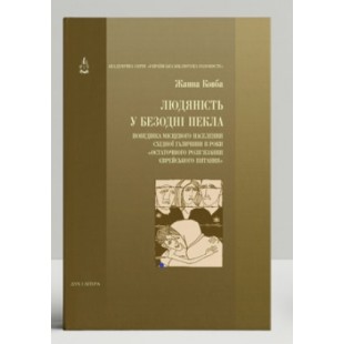 Людяність у безодні пекла (Жанна Ковба)