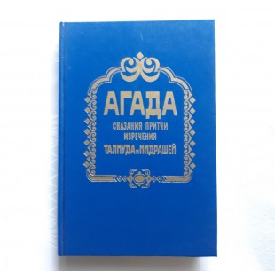 Агада. (сказания, притчи, изречения Талмуда и Мидрашей)