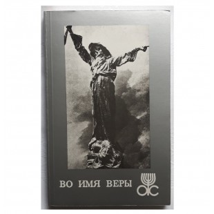 Во имя веры