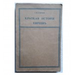 Краткая история евреевъ (С.М.Дубнов)