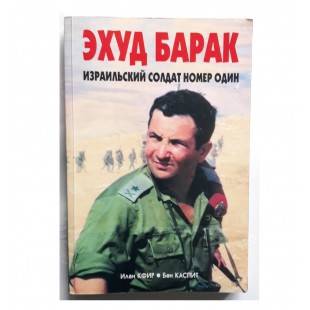 Эхуд Барак. Израильский солдат номер один