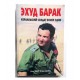 Эхуд Барак. Израильский солдат номер один