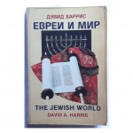 Евреи и мир (Дэвид  Харрис)