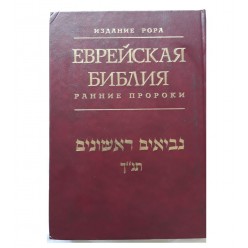 Еврейская библия. Ранние пророки