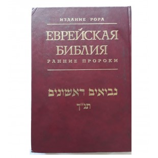 Еврейская библия. Ранние пророки