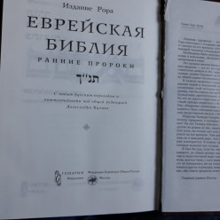 Еврейская библия. Ранние пророки