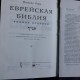 Еврейская библия. Ранние пророки