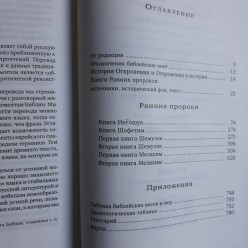 Еврейская библия. Ранние пророки