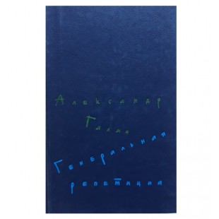 Генеральная репетиция (А.Галич)