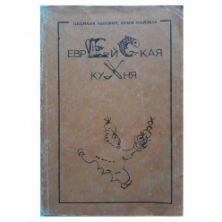 Еврейская кухня (Ц.Лебович, Е.Майзель)
