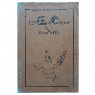 Еврейская кухня (Ц.Лебович, Е.Майзель)