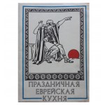 Праздничная еврейская кухня