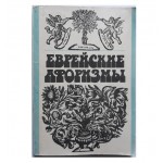 Еврейские афоризмы