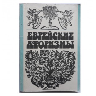 Еврейские афоризмы