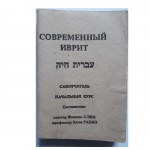 Современный иврит. Самоучитель.(Шошана Блюм, Хаим Рабин)