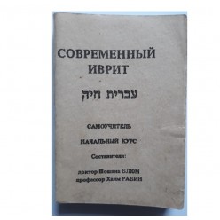 Современный иврит. Самоучитель.(Шошана Блюм, Хаим Рабин)