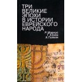 Три великие эпохи в истории еврейского народа (Р. Маркус, Г. Кохен, А. Галкин)