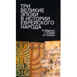 Три великие эпохи в истории еврейского народа (Р. Маркус, Г. Кохен, А. Галкин)