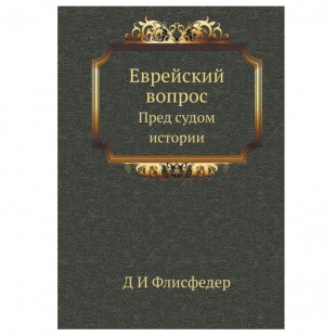 Еврейский вопрос: Пред судом истории