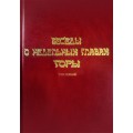 Беседы о недельных главах Торы. Том 1