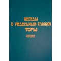 Беседы о недельных главах Торы. Том 2-3