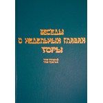 Беседы о недельных главах Торы. Том 2-3