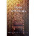 Беседы раби Нахмана (Раби Нахман из Браслава)