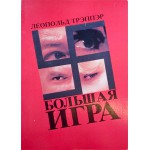 Большая игра (Леопольд Трэппэр)