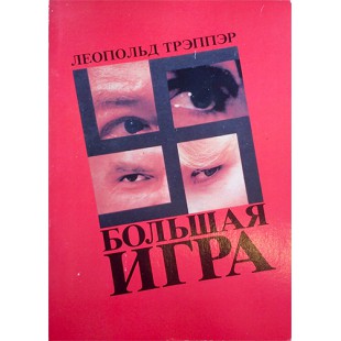 Большая игра (Леопольд Трэппэр)