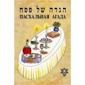  Пасхальная Агада