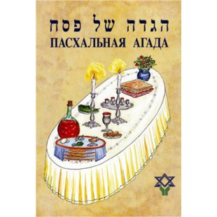  Пасхальная Агада