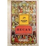  Песах + Агада