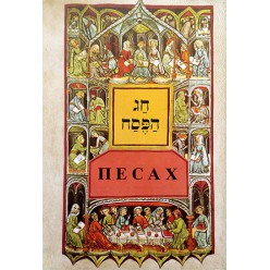  Песах + Агада