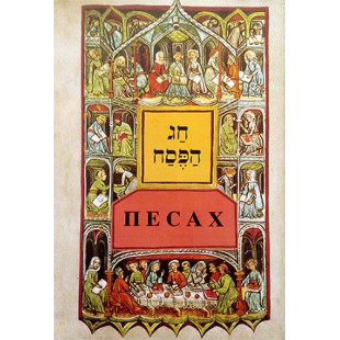 Песах + Агада