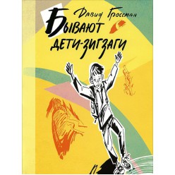 Бывают дети-зигзаги (Давид Гроссман)