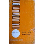 Через три подполья (Авраам Итай, Мордехай Нейштат)